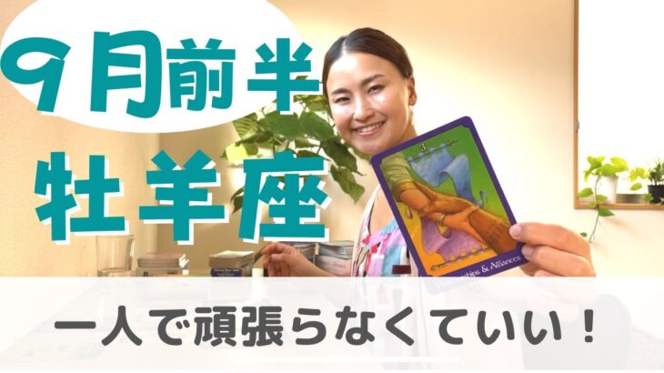 【牡羊座】そのまま続けて大丈夫！助けの手をとって✨| 癒しの占いで 9月前半の運勢をみる