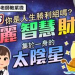 EP67. 你是人生勝利組嗎？集美麗、智慧與財富於一身的太陰星【Simon老師教紫微】