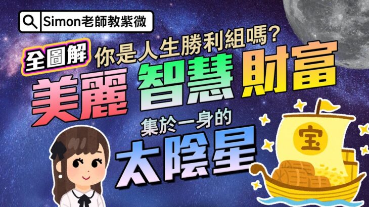 EP67. 你是人生勝利組嗎？集美麗、智慧與財富於一身的太陰星【Simon老師教紫微】