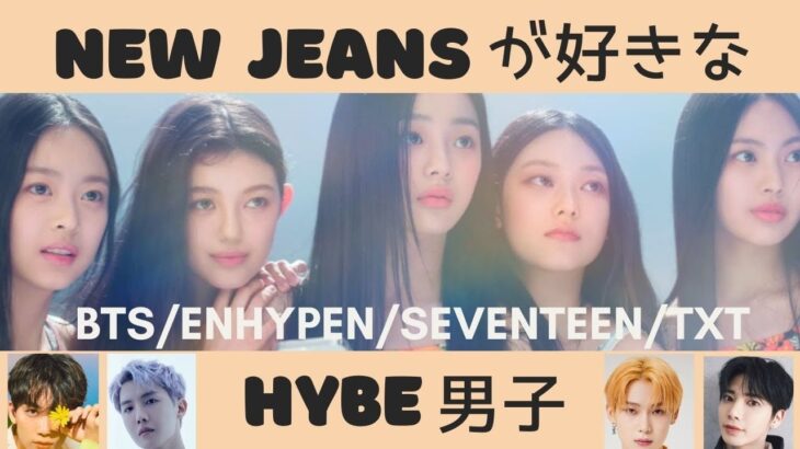 【NewJeans】が好きなHYBEの男性グループメンバーは？5人の性格や恋愛傾向を西洋占星術で占う。ミンジ・ダニエル・ハニ・ヘリン・へイン【ニュージーンズ】ADOR