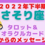 【タロット占い】さそり座２０２２年下半期の運勢✨蠍座✨オラクルカード