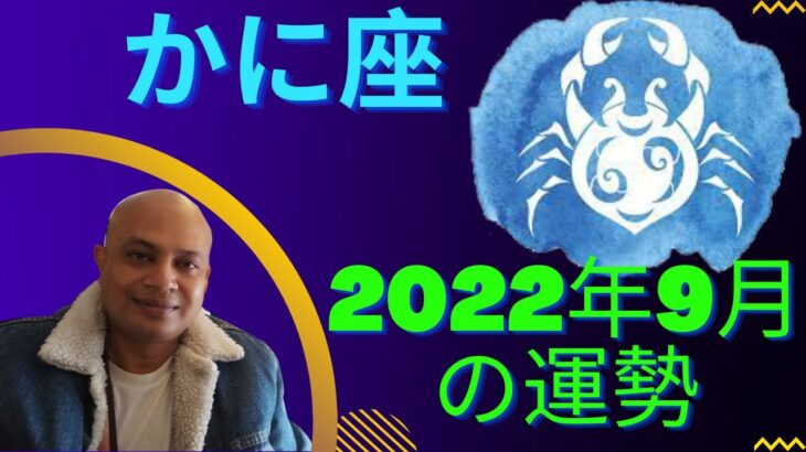 かに座2022年9月の運勢 #インド占星術 #ヴェーダ星占い