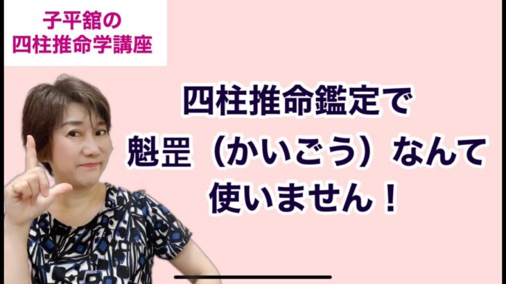 四柱推命鑑定で魁罡なんて使いません！