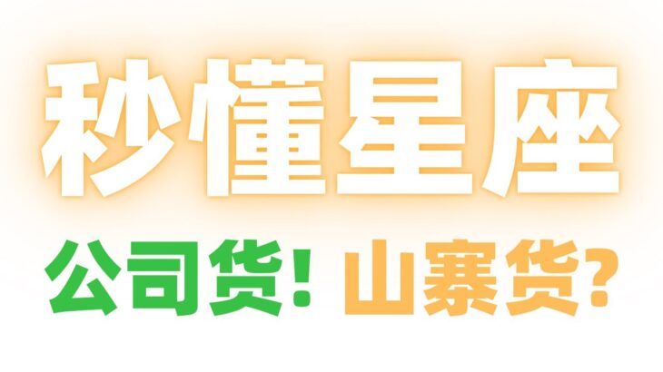 【紫微斗數大師課09】廟旺利限還不夠，你得秒懂星座是公司貨！還是山寨貨？麥可大叔20年紫微斗數算命命理老師