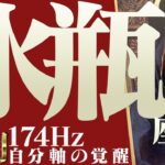 【みずがめ座】覚悟して刮目☆秋まで続くよ強運気！2022年9月運勢【癒しの174Hz当たる占い】