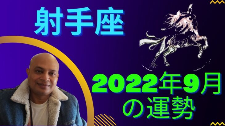 射手座2022年9月の運勢 #インド占星術 #ヴェーダ星占い