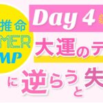 Day4.大運のテーマと違うことをしたい時どうする？【四柱推命サマーキャンプ】