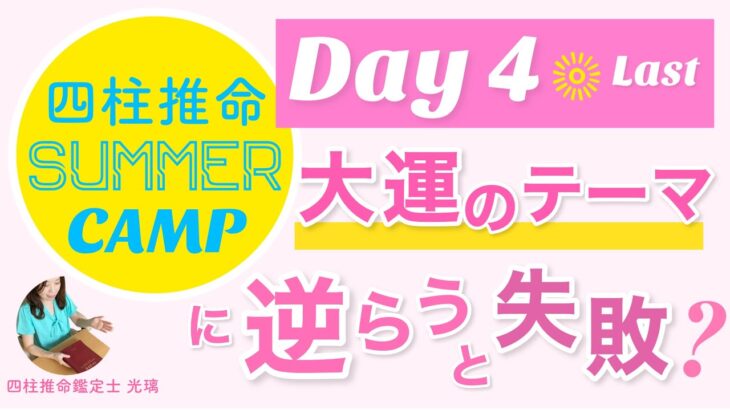 Day4.大運のテーマと違うことをしたい時どうする？【四柱推命サマーキャンプ】