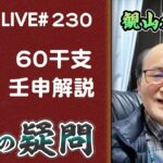 230回目ライブ配信　60干支 壬申解説