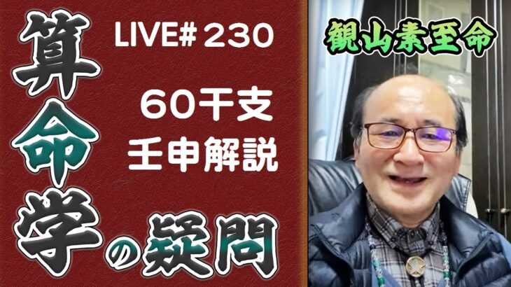 230回目ライブ配信　60干支 壬申解説