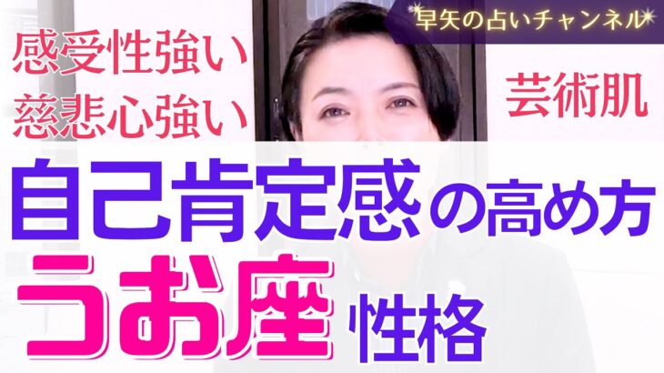 【2022年 占い】うお座の性格と自己肯定感の高め方【占い師・早矢】