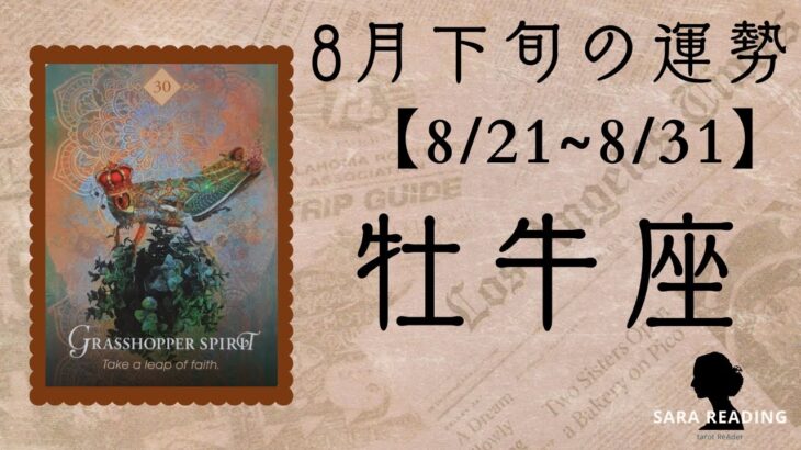 ♉牡牛座8月下旬の運勢【8/21~8/31】自分の可能性を広げる行動をとる。強い信念が扉を開かせる。