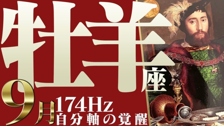 【おひつじ座】切り開く人生の扉☆毎日が一度きりのチャンス！2022年9月運勢【癒しの174Hz当たる占い】