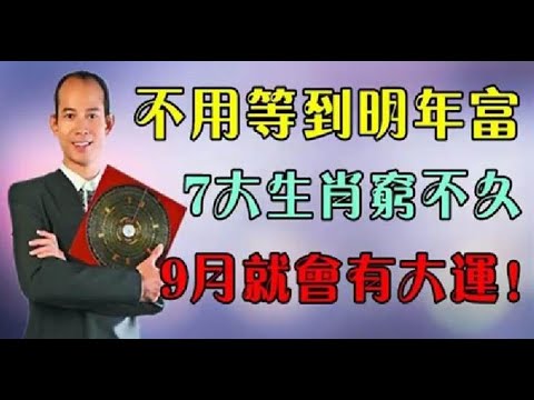 福大命大！風水大師蘇民峰：7大生肖窮不久，不用等到明年富，9月就會有大運！心存善念，廣集善緣的人，天必佑之！人生會越走越順 | 佛門因果