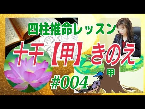 《四柱推命レッスン#004》十干【甲】〜きのえ〜