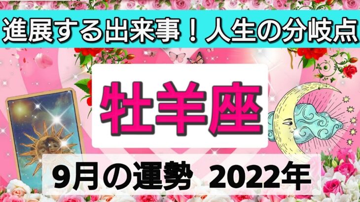 牡羊座【2022年9月の運勢】進展する出来事！人生の分岐点💕願望に突き動かされる👑星とカードで徹底リーディング🌸