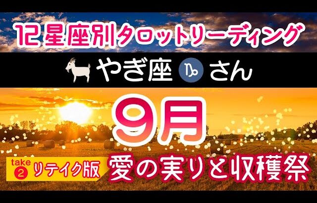 やぎ座9月は運氣が最高潮に！神々からの試験に合格して祝福を受ける。実りを受け取るための流れをタロットリーディング！星回りは潜在意識と愛の収穫祭！