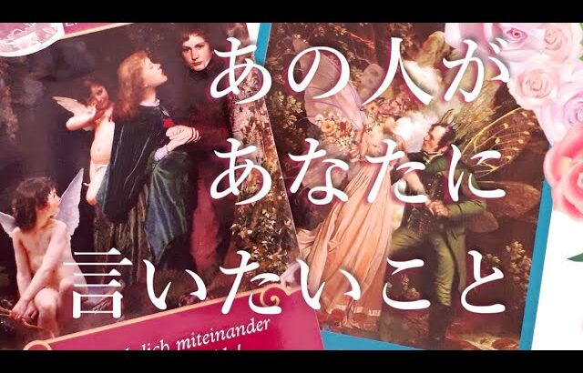 あの人からあなたに言いたいことが…🤐❗タロットオラクル占い