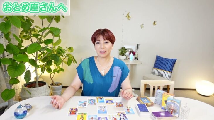 おとめ座さん『何かを整理するのにふさわしい時』8月後半のタロットリーディング