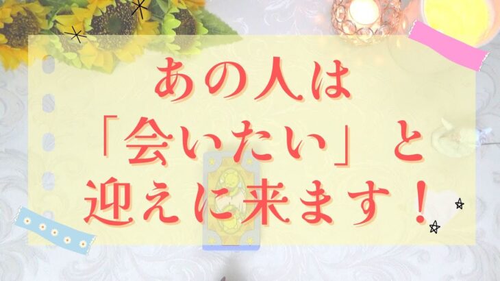 【当たるタロット占い！恋愛💖復縁編】この動画を開いたあなたへ！あの人は「会いたい」と迎えに来ます！