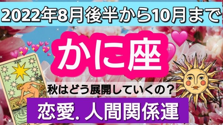 蟹座【恋愛・人間関係運】幸結び💕新しい夜明けがくる！人気運上昇と最高の体験👑８月後半から10月まで