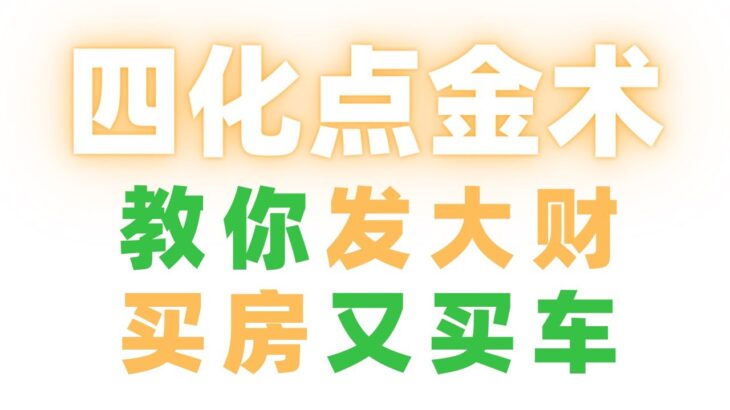 【紫微大師課08】”四化點金術”，教你發大財、買房又買車！麥可大叔20年紫微斗數算命命理老師