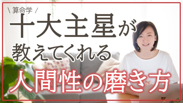 【算命学】人間性の磨き方🎀あなたの十大主星が伝える美しく生きる方法とは？｜10個の磨き方とその理由