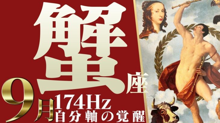 【かに座】とにかく見てください☆こんな強運コラボ初めて！2022年9月運勢【癒しの174Hz当たる占い】