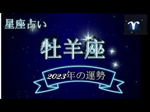 牡羊座・2023年の運勢は？総合運・恋愛運・仕事運・金運・結婚運・健康運.【12星座占い】.