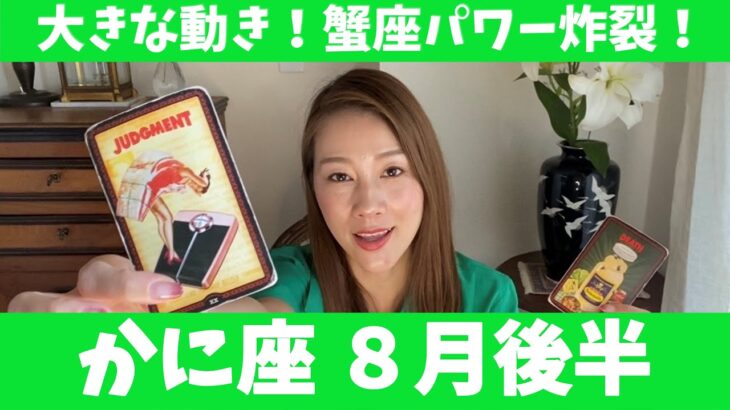 かに座♋️8月後半🔮大きな動きがあります！！蟹座パワーを炸裂しましょ！！