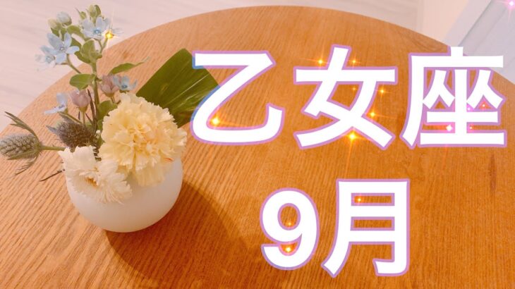 おとめ座🌼2022年9月の運勢タロット占い🌼最強幸運期到来！止まらない奇跡！