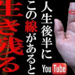 【手相】⚠️これ見逃すと残念！晩年に生き残れる人が持っている仏眼相トップ３