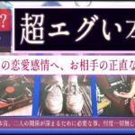 お相手の超エグい本音❤︎私の恋愛感情うれしい？重い？【辛口✴︎覚悟】忖度一切なし、本格リーディング、お相手の気持ち