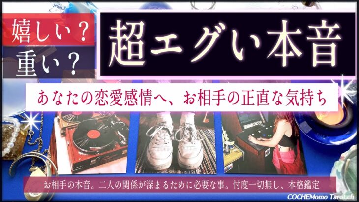 お相手の超エグい本音❤︎私の恋愛感情うれしい？重い？【辛口✴︎覚悟】忖度一切なし、本格リーディング、お相手の気持ち