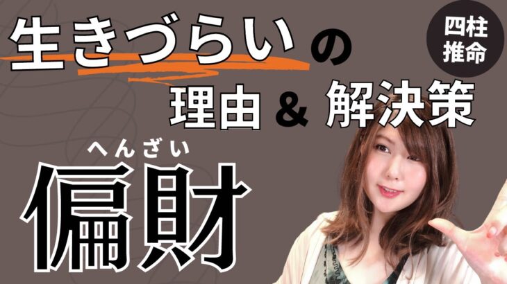 通変星「偏財」の人へ。生きづらいなと感じたときに見てほしい【四柱推命】