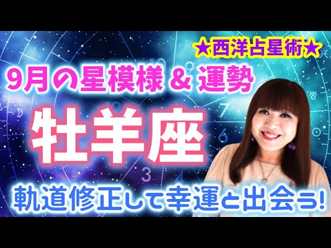 ♈️【牡羊座さん9月の運勢】♈️幸運の木星は逆行中✨支配星火星が情報・学びに熱🔥日常を整えること🐏✨