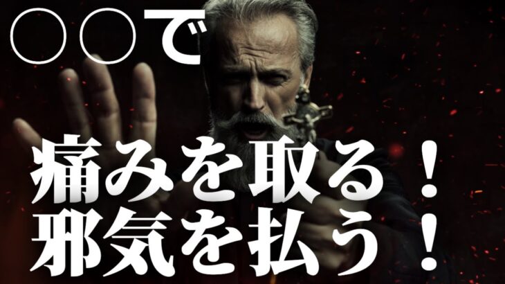 原因不明の痛みで悩んでる方はぜひ試して!!【秘伝】邪気を払う○○