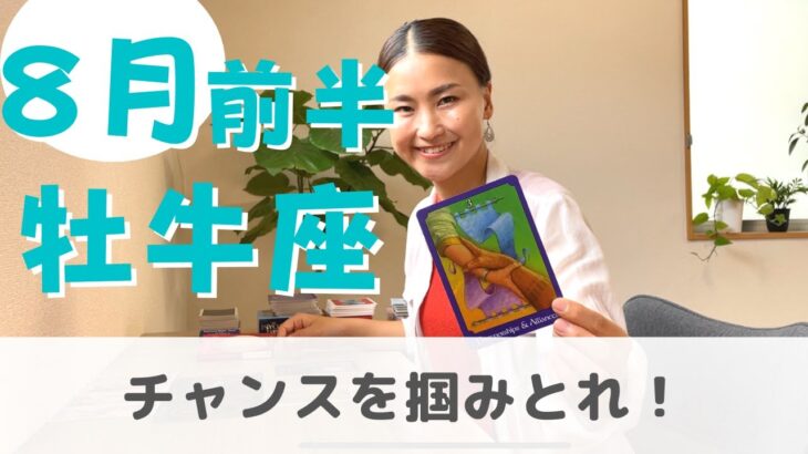 【牡牛座】受け入れられないものは変えられるサイン。| 癒しの占いで 8月前半の運勢をみる