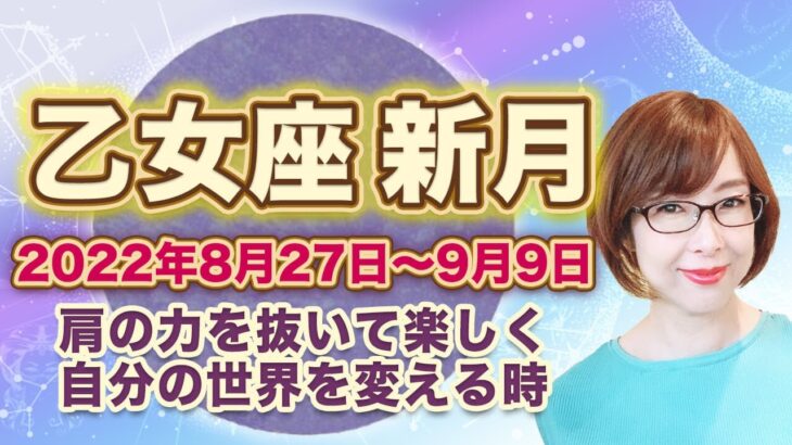 2022年8月乙女座の新月　次の満月までの過ごし方のヒント