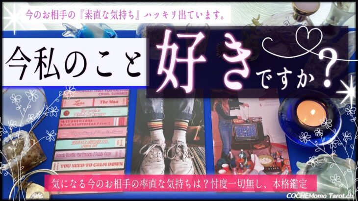 【超リアルな気持ち】私のこと好き？❤︎【辛口✴︎覚悟】本格リーディング、お相手の気持ち