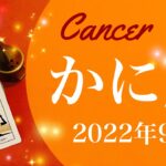 【かに座】2022年9月運勢♋️終わりと完了、運命の転機、止まっていた流れが動き出すタイミング