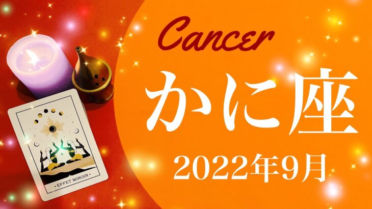 【かに座】2022年9月運勢♋️終わりと完了、運命の転機、止まっていた流れが動き出すタイミング