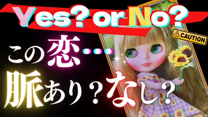 🦋恋愛タロット占い💜⚠️注意⚠️この恋…脈あり？脈なし？🙆‍♂️🙅‍♂️4択バキッとお答えします✨YES or NO？👉THIS IS IT🔮Timeless Reading(2022/8/4)