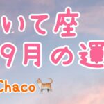 射手座🌼2022年9月の運勢タロット占い🌼心に虹がかかって軽やかに動けるとき🌈