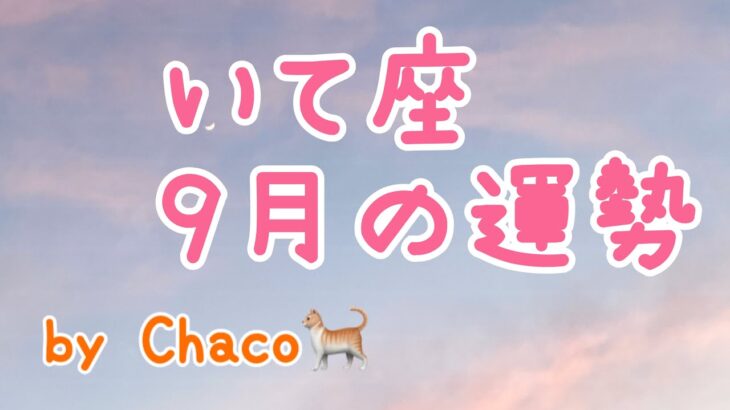 射手座🌼2022年9月の運勢タロット占い🌼心に虹がかかって軽やかに動けるとき🌈