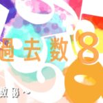 【過去数8】8日生・17日生・26日生【数秘術】