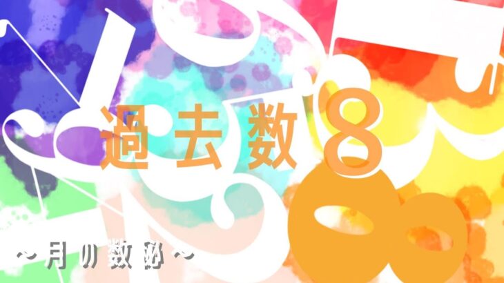 【過去数8】8日生・17日生・26日生【数秘術】