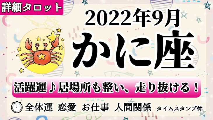 かに座♋2022年9月 【詳細鑑定】全体運・恋愛・仕事・人間関係 テーマ別タロットリーディング