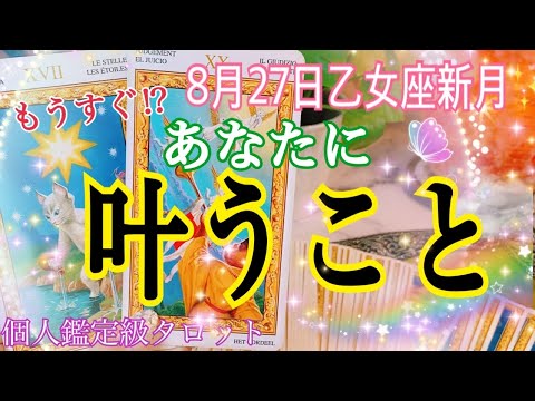 8月27日乙女座新月✨💖あなたにもうすぐ叶うこと🌈✨🕊ぜひコメント欄に願いを書いて下さいね😊