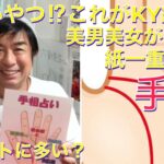 手相占い これがKY線だ！天才？馬鹿？紙一重？縦動画仕様でご覧下さい。